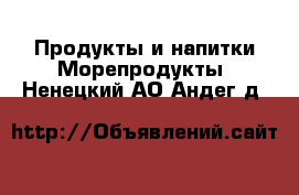 Продукты и напитки Морепродукты. Ненецкий АО,Андег д.